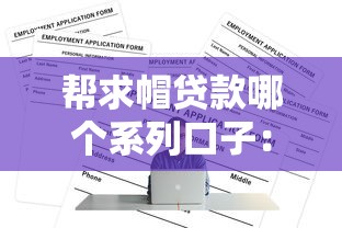 幫求帽貸款哪個系列口子：5個正規低息平臺實測對比