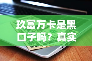 玖富萬卡是黑口子嗎？真實用戶經(jīng)歷+平臺資質(zhì)全解析
