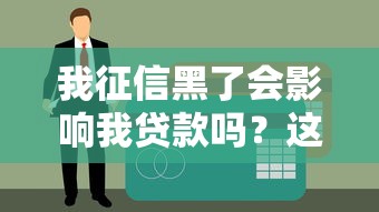 我征信黑了會影響我貸款嗎？這幾點必須提前了解