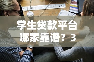學生貸款平臺哪家靠譜？3分鐘看懂申請門道