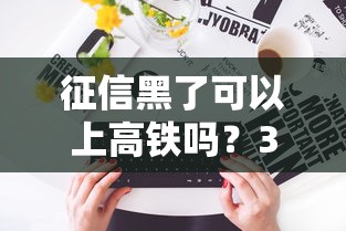 征信黑了可以上高鐵嗎？3個關鍵點要搞懂