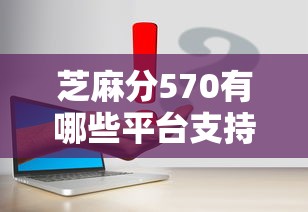 芝麻分570有哪些平臺(tái)支持靈活還款？這幾個(gè)方案真實(shí)測(cè)評(píng)