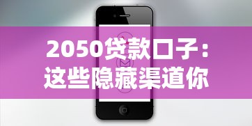 2050貸款口子：這些隱藏渠道你知道嗎？老司機實測解析