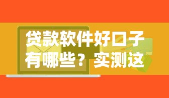 貸款軟件好口子有哪些？實測這三款通過率高！