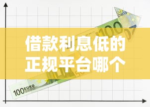 借款利息低的正規平臺哪個靠譜？試試這10家銀行和持牌機構！