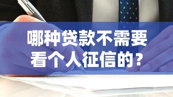 哪種貸款不需要看個人征信的？5種低門檻渠道解析