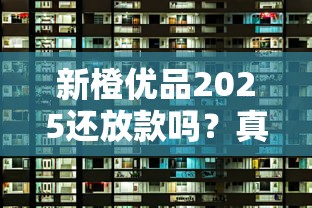新橙優品2025還放款嗎？真實情況分析+其他靠譜平臺推薦
