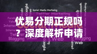 優易分期正規嗎？深度解析申請流程+用戶真實體驗分享