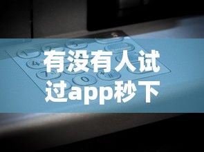有沒有人試過app秒下款口子？實測3個平臺告訴你答案