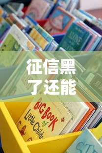 征信黑了還能貸款的平臺有哪些？試試這些靠譜渠道