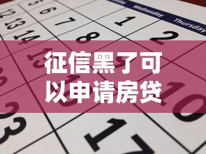 征信黑了可以申請房貸嗎？真實案例告訴你答案