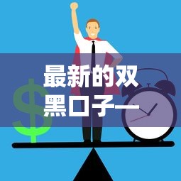 最新的雙黑口子——這3個細節(jié)幫你避開風險