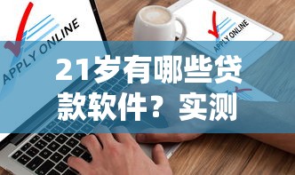 21歲有哪些貸款軟件？實測這5個靠譜平臺適合年輕人申請