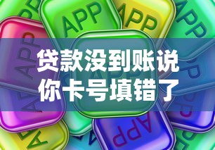 貸款沒到賬說你卡號填錯了？真實原因與解決指南