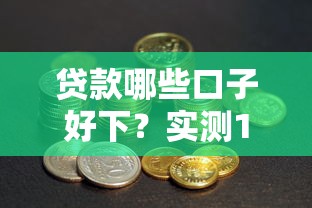 貸款哪些口子好下？實測10家平臺總結3個避坑技巧