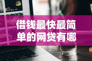 借錢最快最簡(jiǎn)單的網(wǎng)貸有哪些？5個(gè)平臺(tái)實(shí)測(cè)分享