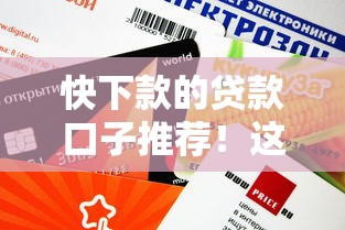快下款的貸款口子推薦！這幾個平臺審批快、額度高還靠譜