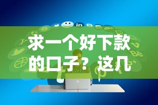 保單貸款口子有哪些？3個靠譜推薦+避坑指南