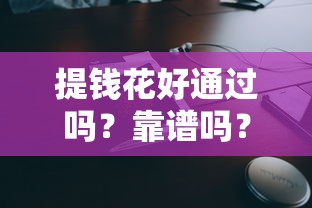 提錢花好通過嗎？靠譜嗎？實測解析通過率與申請技巧！
