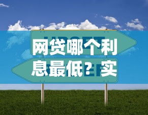 網(wǎng)貸哪個利息最低？實測對比這5家平臺更劃算