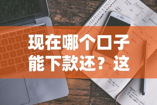 現(xiàn)在哪個(gè)口子能下款還？這幾個(gè)靠譜平臺(tái)值得一試
