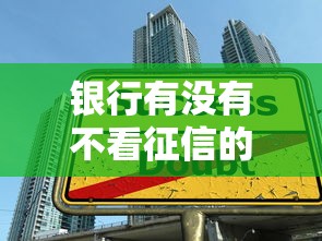 銀行有沒有不看征信的貸款業務？老鐵們看這篇就夠