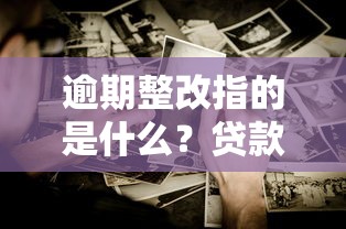 逾期整改指的是什么？貸款老司機教你避開這些“坑”