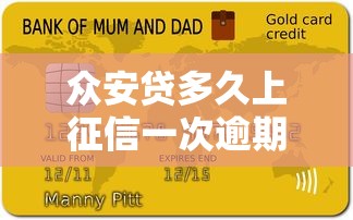 眾安貸多久上征信一次逾期？會影響信用嗎？真實情況解析！