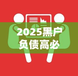 2025黑戶負債高必過的網貸解決思路分析