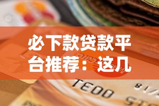必下款貸款平臺推薦：這幾個靠譜選擇讓你輕松下款不踩坑！