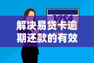 解決易貸卡逾期還款的有效方法？這5招幫你輕松應對
