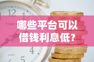 哪些平臺可以借錢利息低？這5家靠譜選擇別錯過