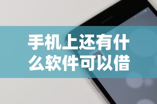 手機上還有什么軟件可以借錢？這5個正規平臺實測靠譜