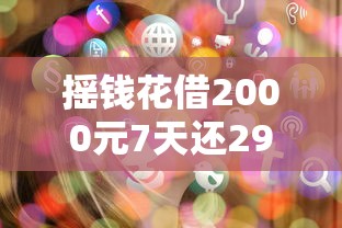 搖錢花借2000元7天還2980元？這個利息劃算嗎？
