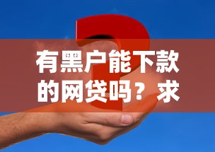 有黑戶能下款的網貸嗎？求真實推薦！