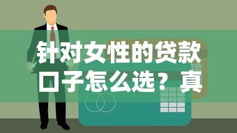 針對女性的貸款口子怎么選？真實使用體驗分享