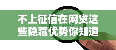 不上征信在網貸這些隱藏優勢你知道嗎？手把手教你避坑攻略