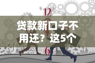 貸款新口子不用還？這5個隱藏風險要警惕！