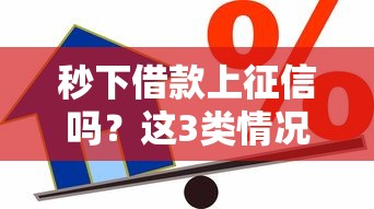 秒下借款上征信嗎？這3類情況直接影響信用記錄
