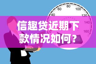 信趣貸近期下款情況如何？實測發現這些變化要注意