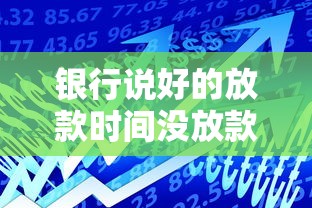 銀行說好的放款時間沒放款？真實原因與應對策略