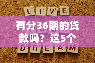有分36期的貸款嗎？這5個平臺幫你輕松解決資金壓力