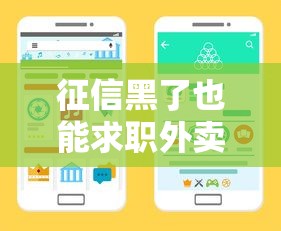 征信黑了也能求職外賣行業？3招提升收入穩定還款渠道