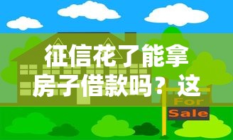 征信花了能拿房子借款嗎？這3招有戲！