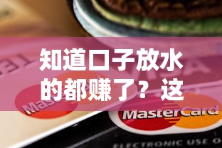 知道口子放水的都賺了？這5個低息貸款平臺別錯過！