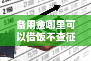 備用金哪里可以借飯不查征信？這幾招或許能幫到你