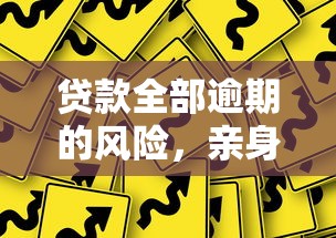 貸款全部逾期的風險，親身經歷告訴你后果有多嚴重！