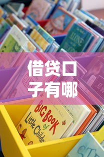 借貸口子有哪些？這5種靠譜渠道手把手教你選