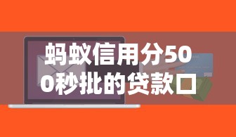 螞蟻信用分500秒批的貸款口子有哪些？這幾個平臺下款快、門檻低！