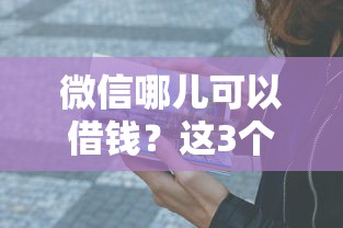 微信哪兒可以借錢？這3個官方渠道親測靠譜